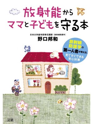 cover image of 放射能からママと子どもを守る本